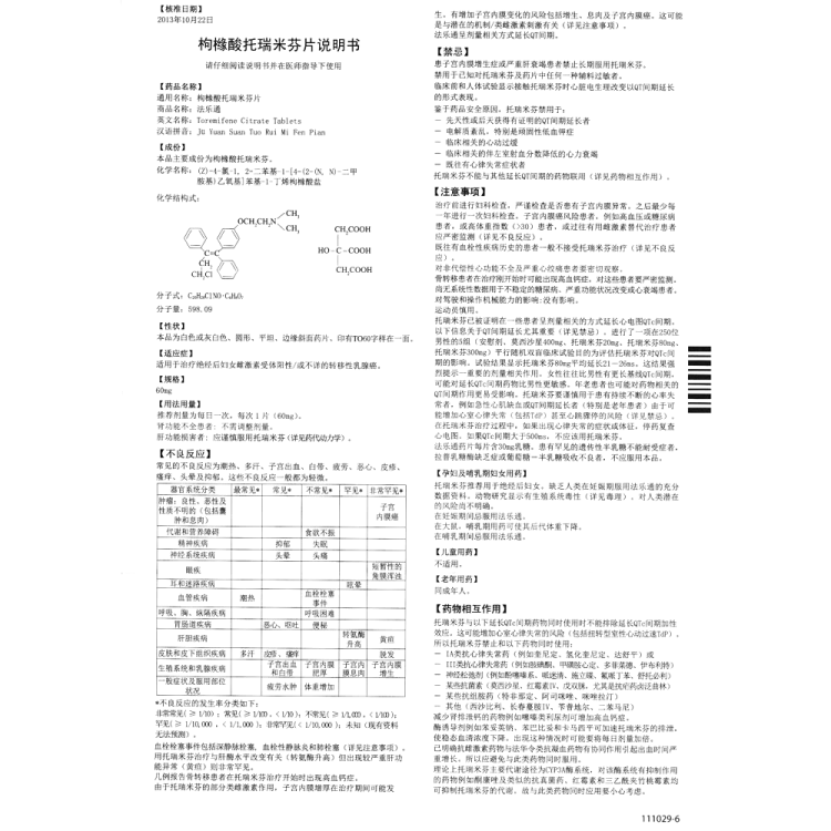 枸橼酸托瑞米芬片(法乐通)