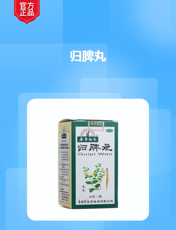 归脾丸规格型号60g生产企业李时珍医药集团有限公司药品类型中成药