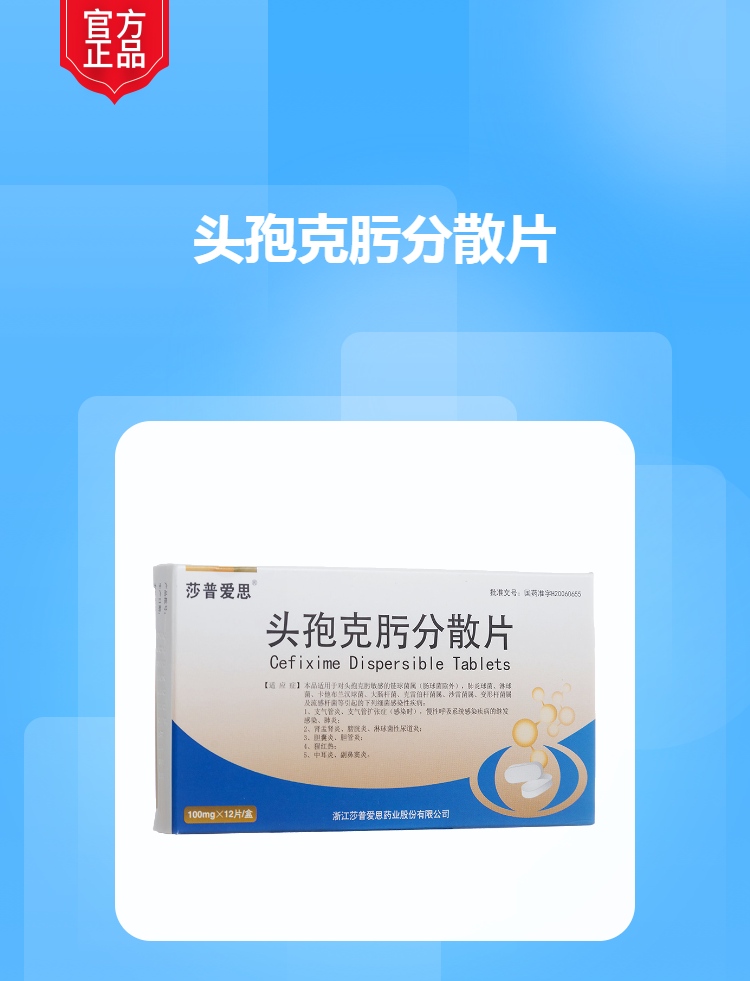 头孢克肟分散片莎普爱思