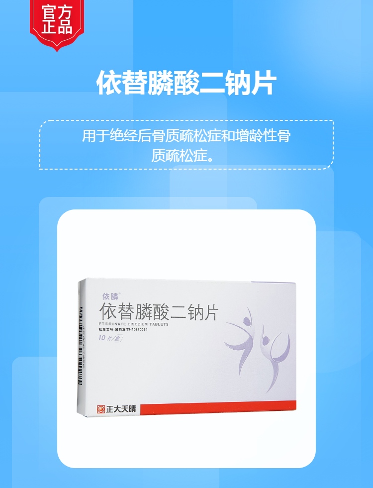 依替膦酸二钠片(依膦)