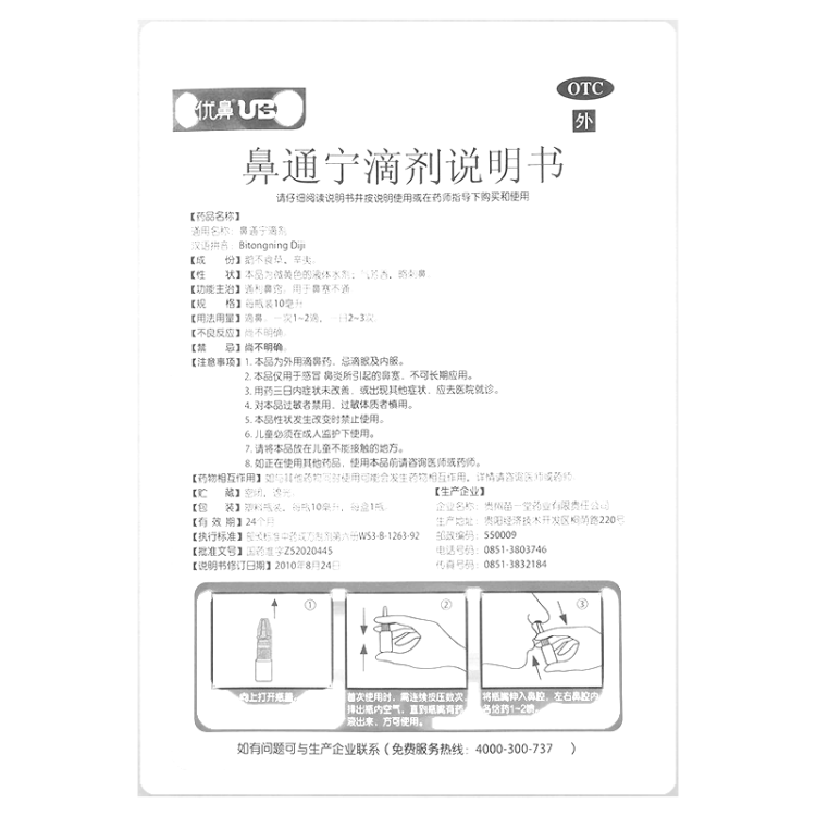 鼻通宁滴剂(优鼻)