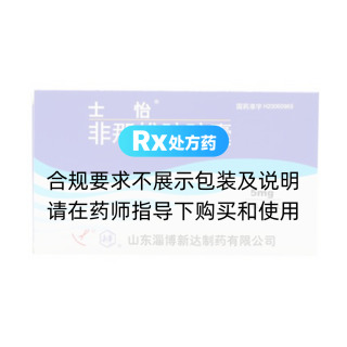 非那雄胺胶囊(士怡)