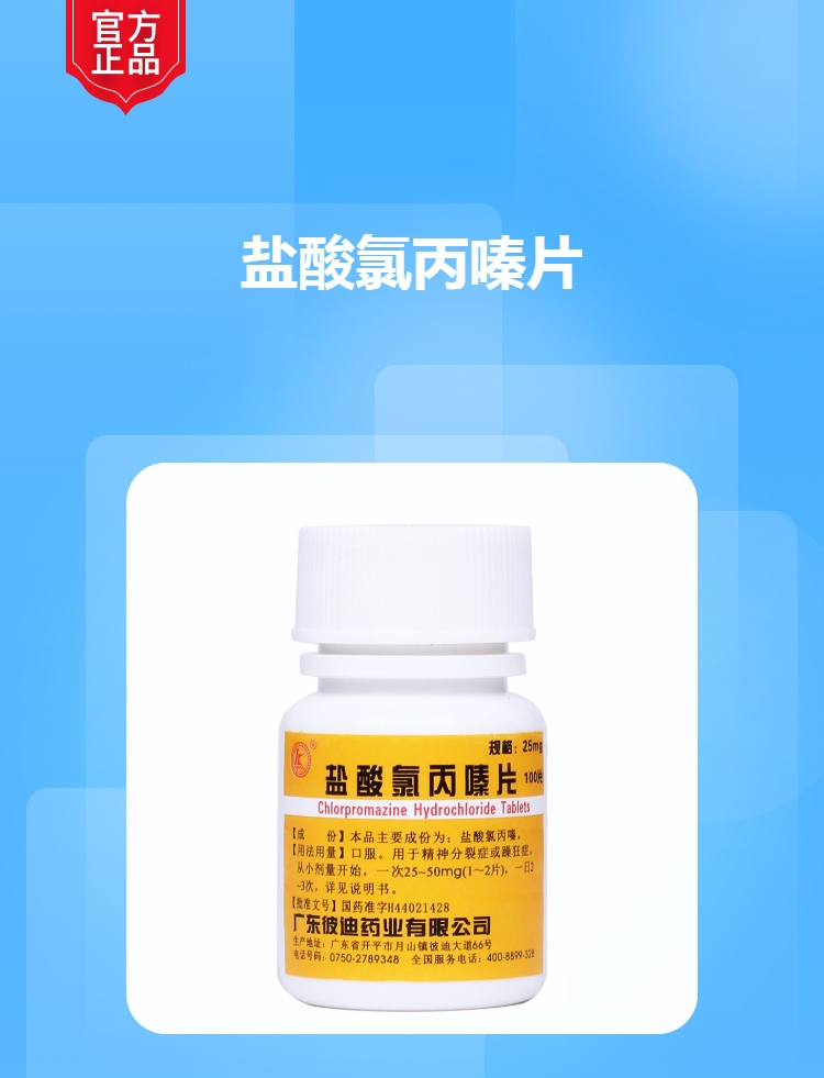 盐酸氯丙嗪片 m.jianke.com