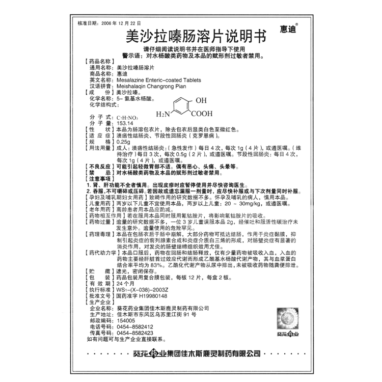 美沙拉嗪肠溶片惠迪
