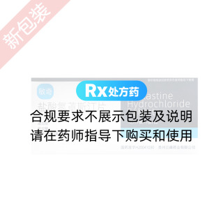 鹽酸氮卓斯汀片(敏奇)