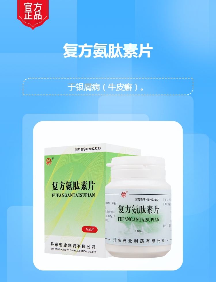 复方氨肽素片