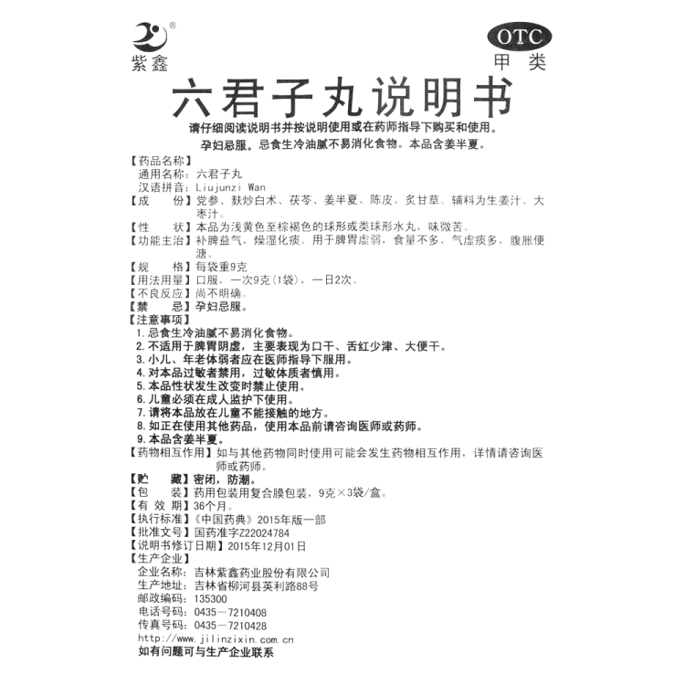 六君子丸(紫鑫)(六君子丸)_說明書_作用_效果_價格_健客網