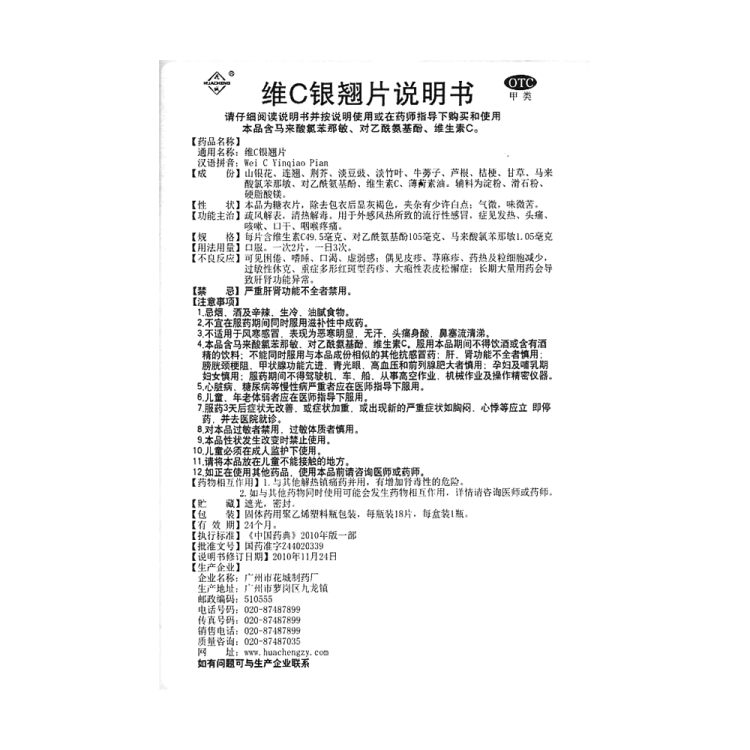 维c银翘片(花城)(维c银翘片)_说明书_作用_效果_价格_健客网