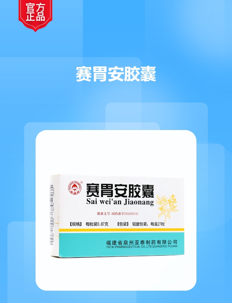 赛胃安胶囊(桑莲)(赛胃安胶囊)_说明书_作用_效果_价格_健客网