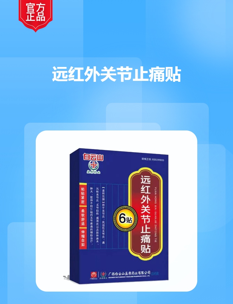 远红外关节止痛贴白云山