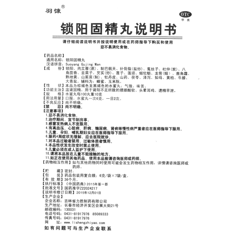 锁阳固精丸(羽慷)(锁阳固精丸)_说明书_作用_效果_价格_方舟健客网
