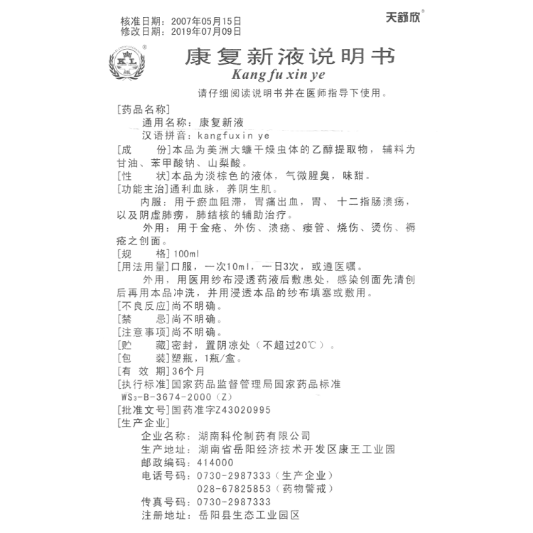 康复新液天舒欣