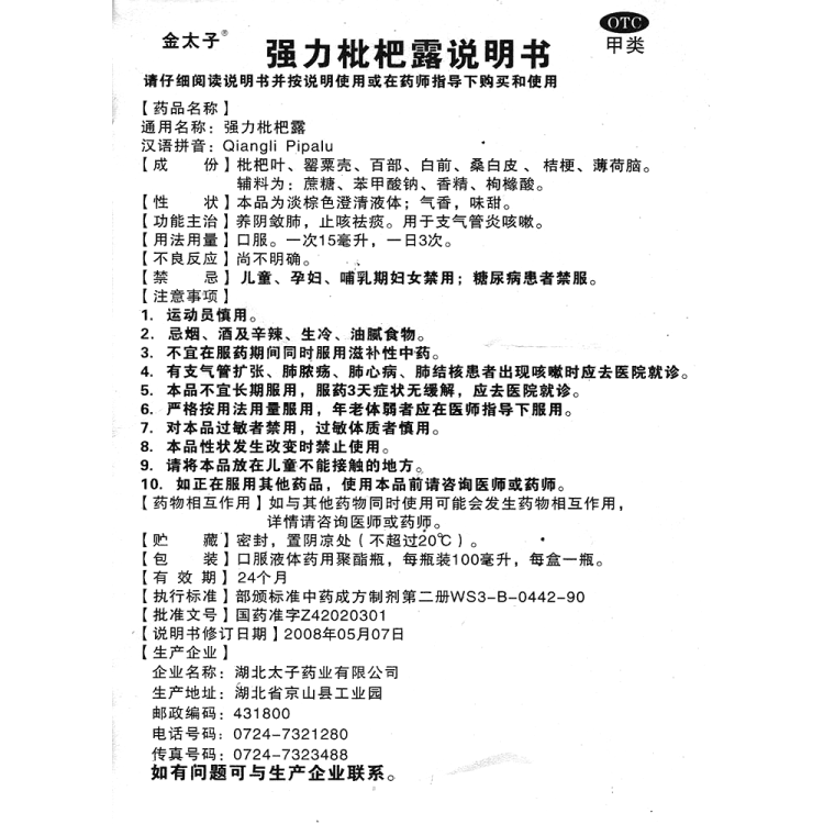强力枇杷露(金太子)(强力枇杷露)_说明书_作用_效果_价格_方舟健客网