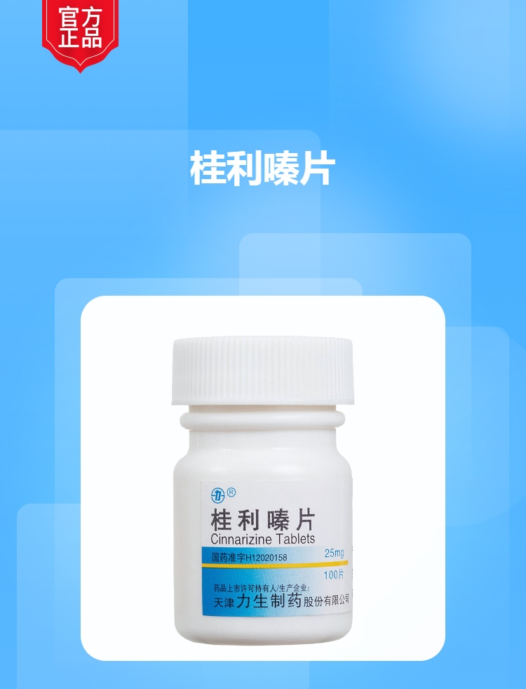桂利嗪片(力生)(桂利嗪片)_说明书_作用_效果_价格_健客网