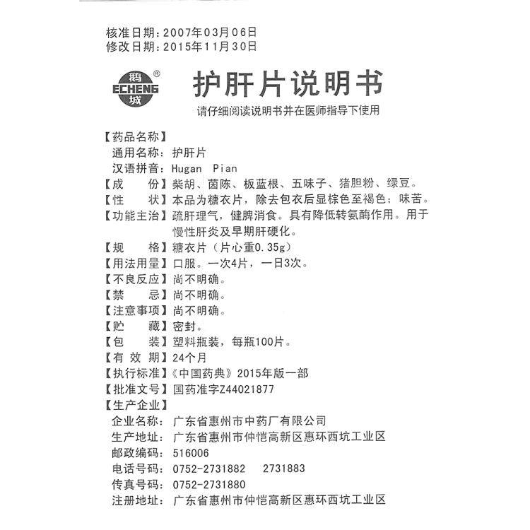 护肝片(鹅城)(护肝片)_说明书_作用_效果_价格_健客网