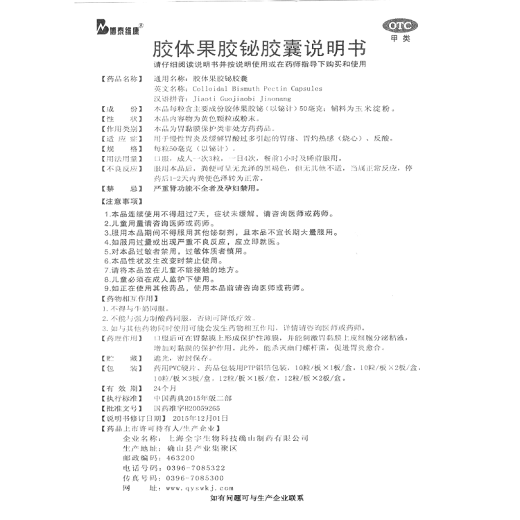 胶体果胶铋胶囊(博泰维康)(胶体果胶铋胶囊)_说明书_作用_效果_价格