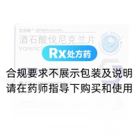 酒石酸伐尼克兰片(艾乐畅)