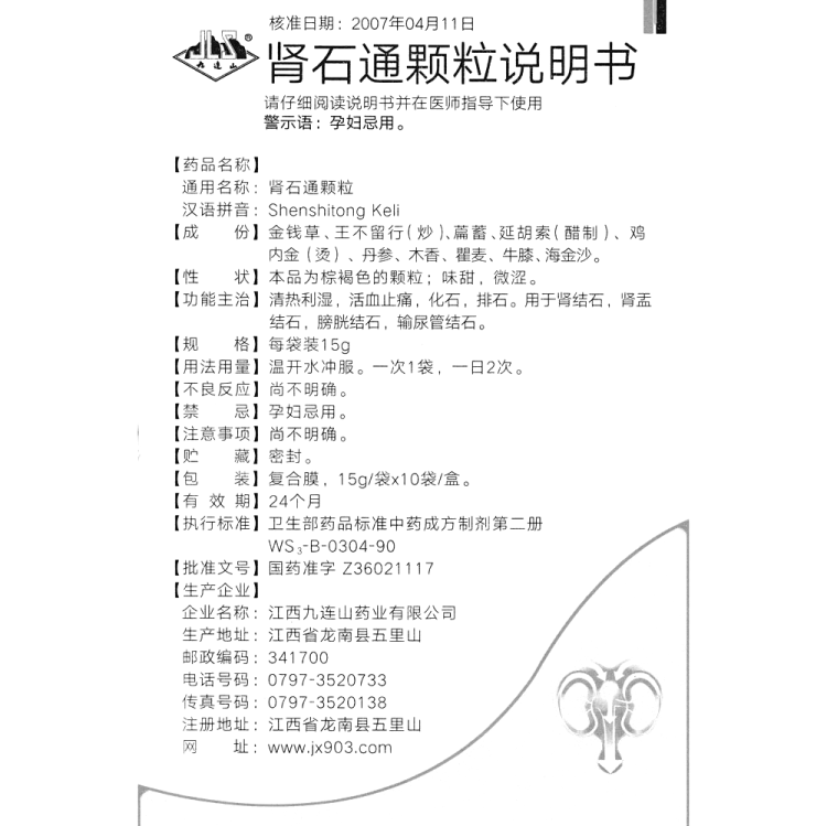 肾石通颗粒(九连山)(肾石通颗粒)_说明书_作用_效果_价格_健客网