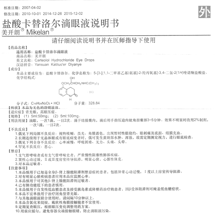 鹽酸卡替洛爾滴眼液(美開朗)(鹽酸卡替洛爾滴眼液)_說明書_作用_效果