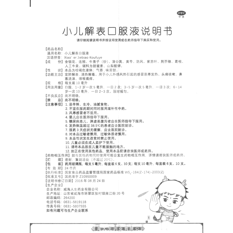 小兒解表口服液(人生)(小兒解表口服液)_說明書_作用_效果_價格_方舟