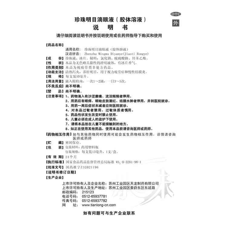 珍珠明目滴眼液(胶体溶液)(乐珠)(珍珠明目滴眼液)_说明书_作用_效果