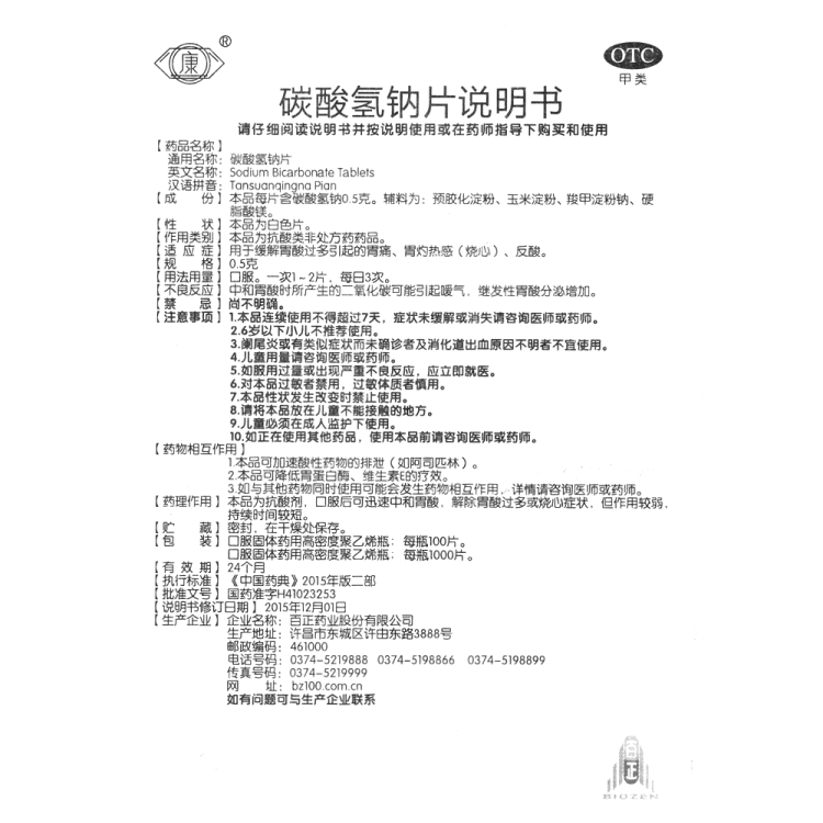 碳酸氫鈉片百正