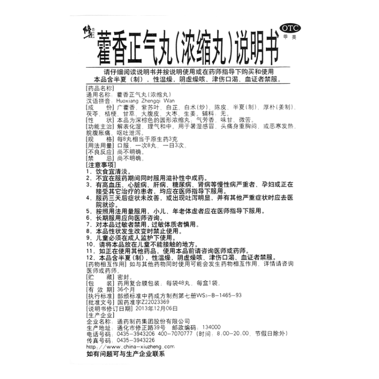 藿香正气丸(浓缩丸)(修正)(藿香正气丸)_说明书_作用_效果_价格_方舟