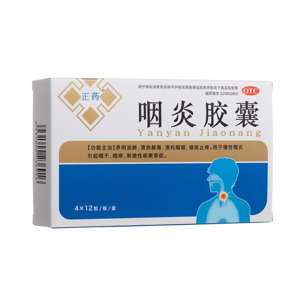 咽炎胶囊