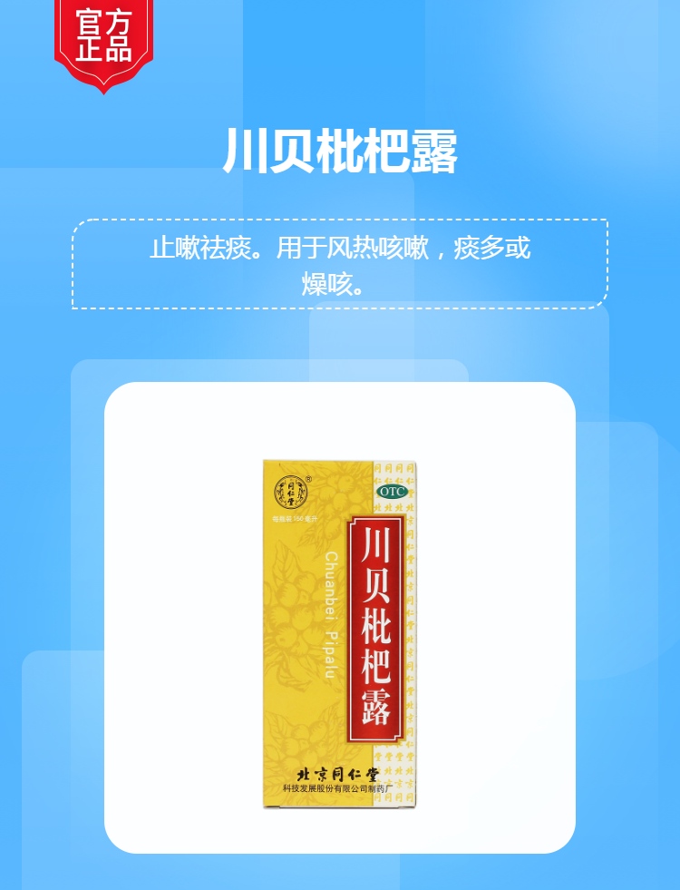 川贝枇杷露同仁堂