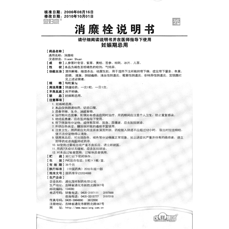 消糜栓(金妇康)(消糜栓)_说明书_作用_效果_价格_健客网