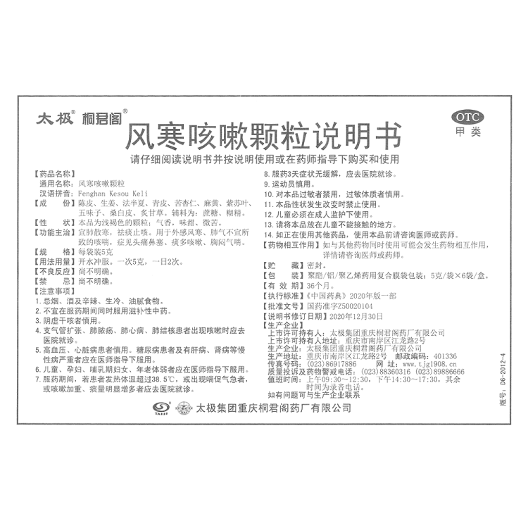 风寒咳嗽颗粒(太极)