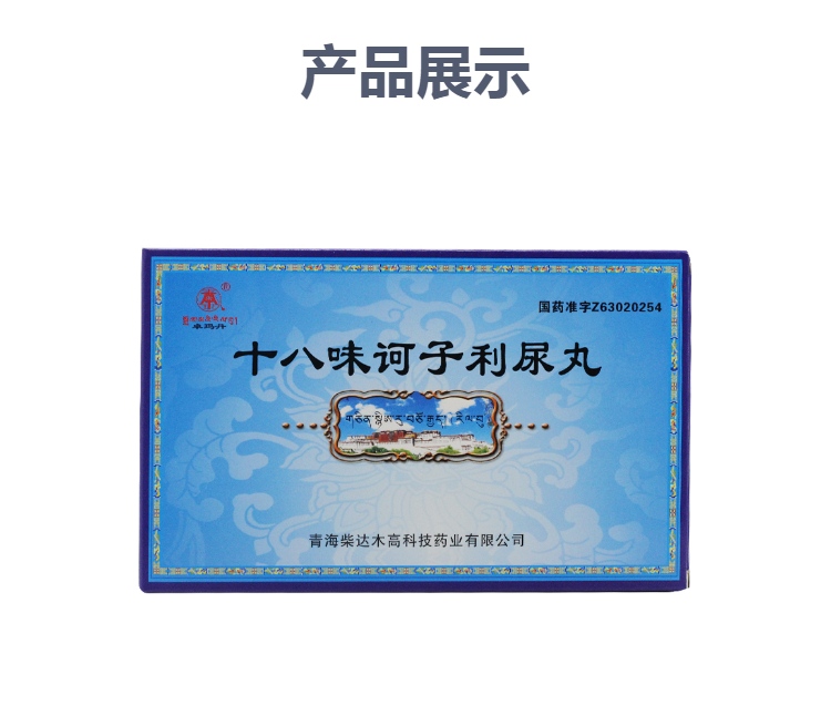 十八味诃子利尿丸(卓玛丹)(十八味诃子利尿丸)_说明书_作用_效果_价格