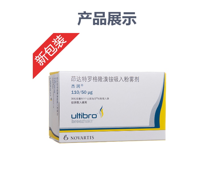 茚达特罗格隆溴铵吸入粉雾剂杰润