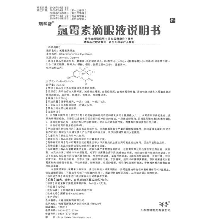 氯霉素滴眼液(瑞眸舒)(瑞香)(氯霉素滴眼液)_说明书_作用_效果_价格