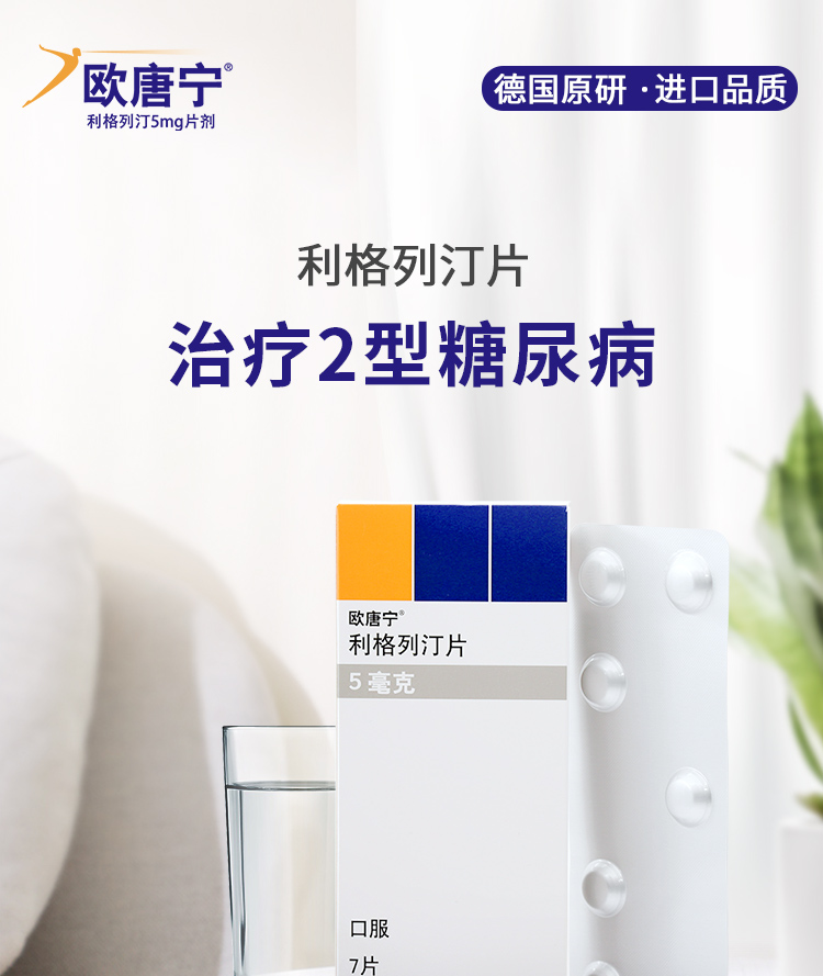 利格列汀片(欧唐宁)