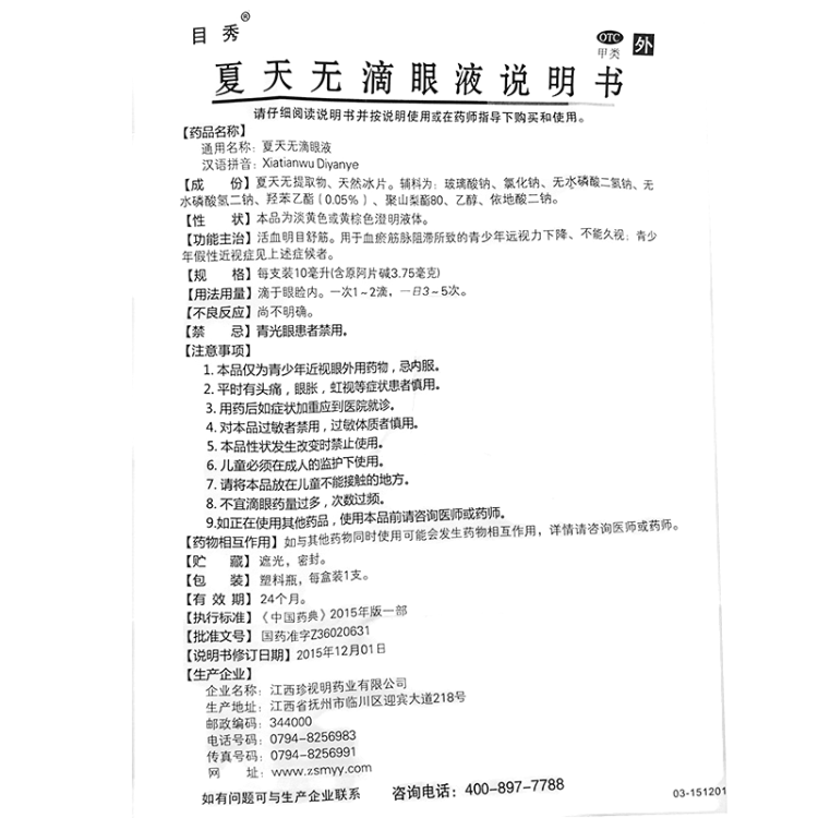 夏天无滴眼液目秀