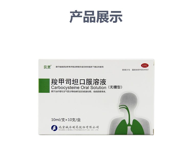 羧甲司坦口服溶液贝灵