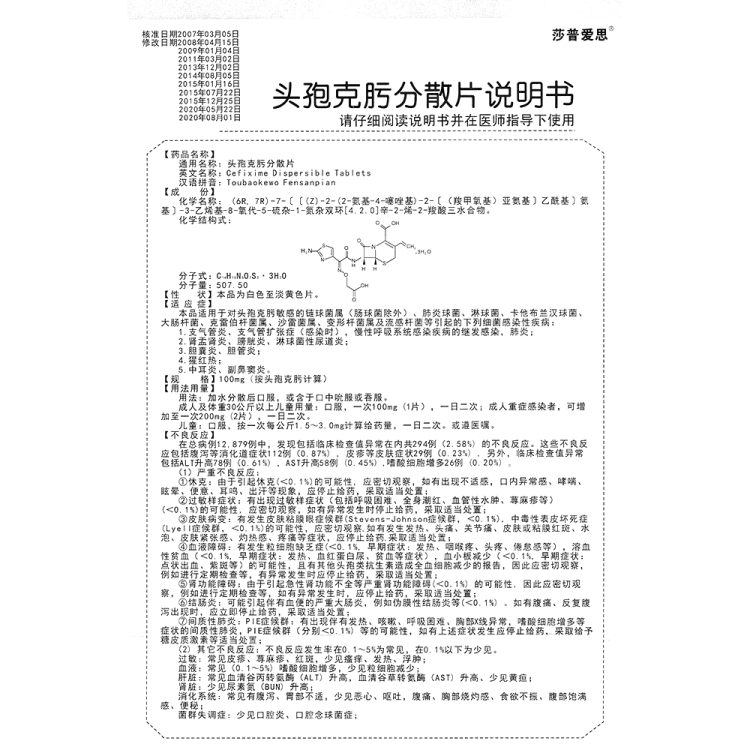 头孢克肟分散片莎普爱思