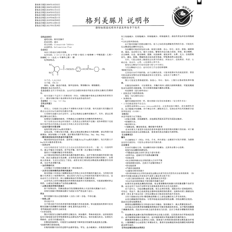 格列美脲片迪北