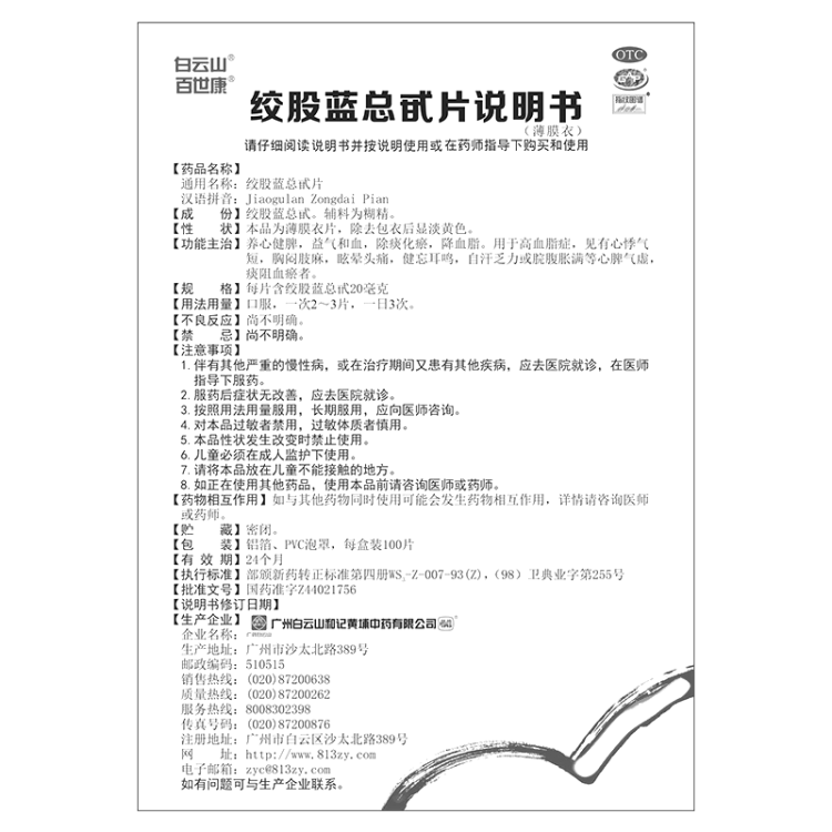 绞股蓝总甙片(白云山)(绞股蓝总甙片)_说明书_作用_效果_价格_健客网