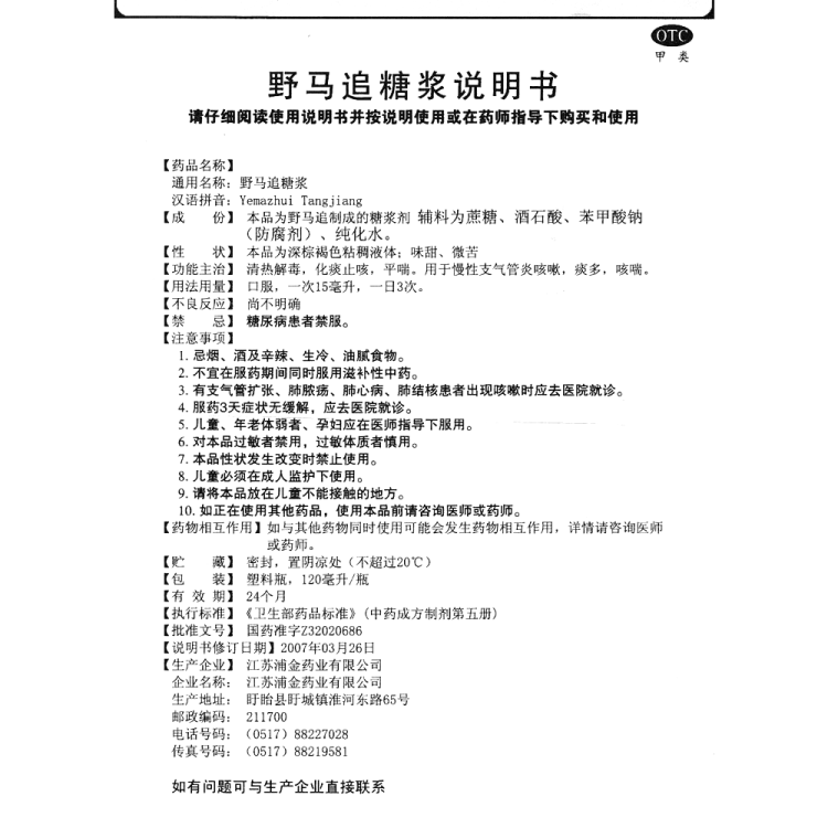 野马追糖浆安格
