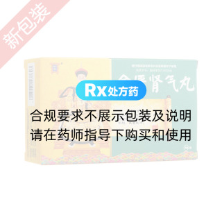金匮肾气丸(御室)