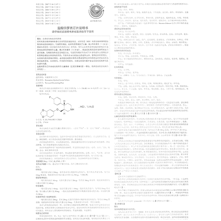 盐酸帕罗西汀片(乐友)(盐酸帕罗西汀片)_说明书_作用_效果_价格_健客