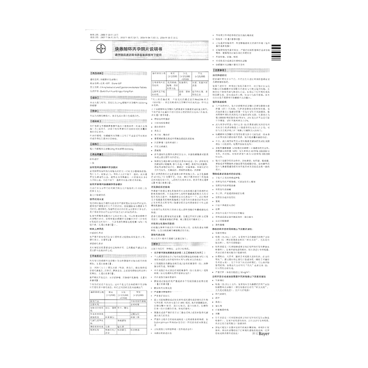 炔雌醇环丙孕酮片(达英-35)(炔雌醇环丙孕酮片)_说明书_作用_效果