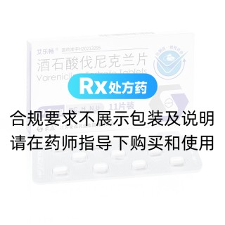 酒石酸伐尼克兰片(艾乐畅)