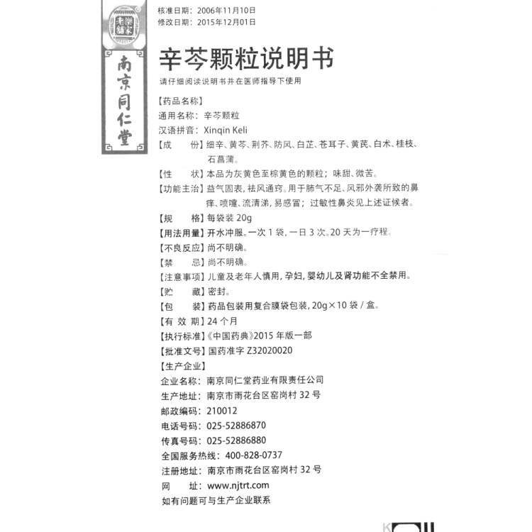 辛芩顆粒(樂家老鋪)(辛芩顆粒)_說明書_作用_效果_價格_健客網