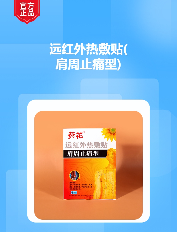 远红外热敷贴肩周止痛型葵花