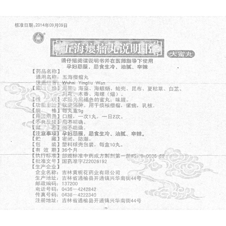 五海瘿瘤丸(黄栀花)(五海瘿瘤丸)_说明书_作用_效果_价格_健客网