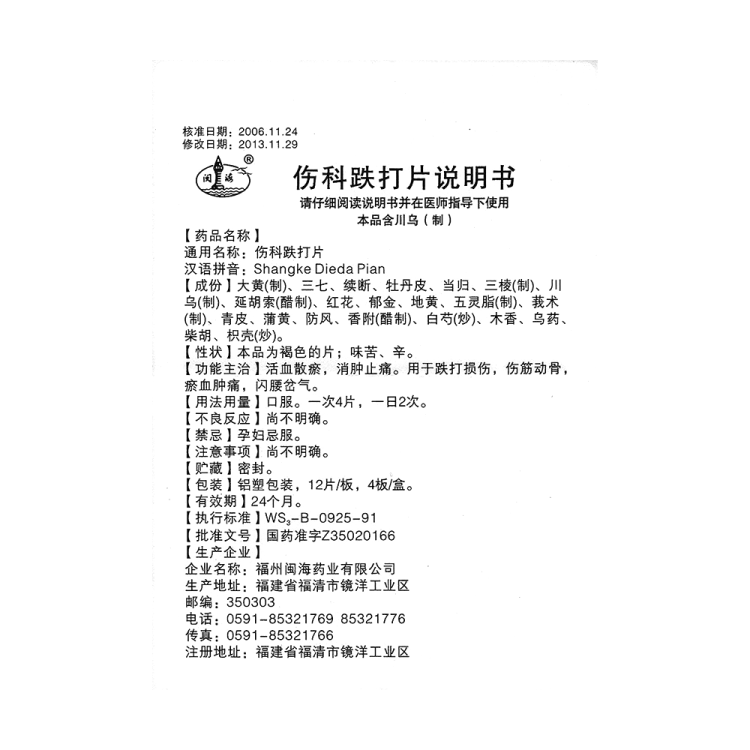 伤科跌打片(闽海)(伤科跌打片)_说明书_作用_效果_价格_健客网