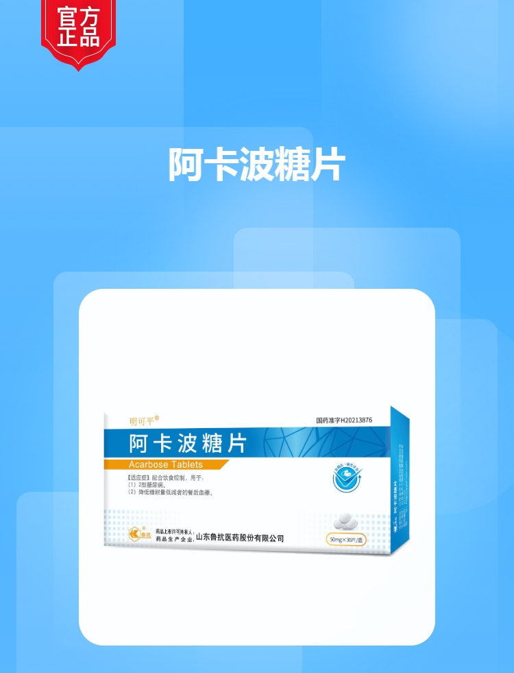 阿卡波糖片(明可平)(阿卡波糖片)_说明书_作用_效果_价格_方舟健客网